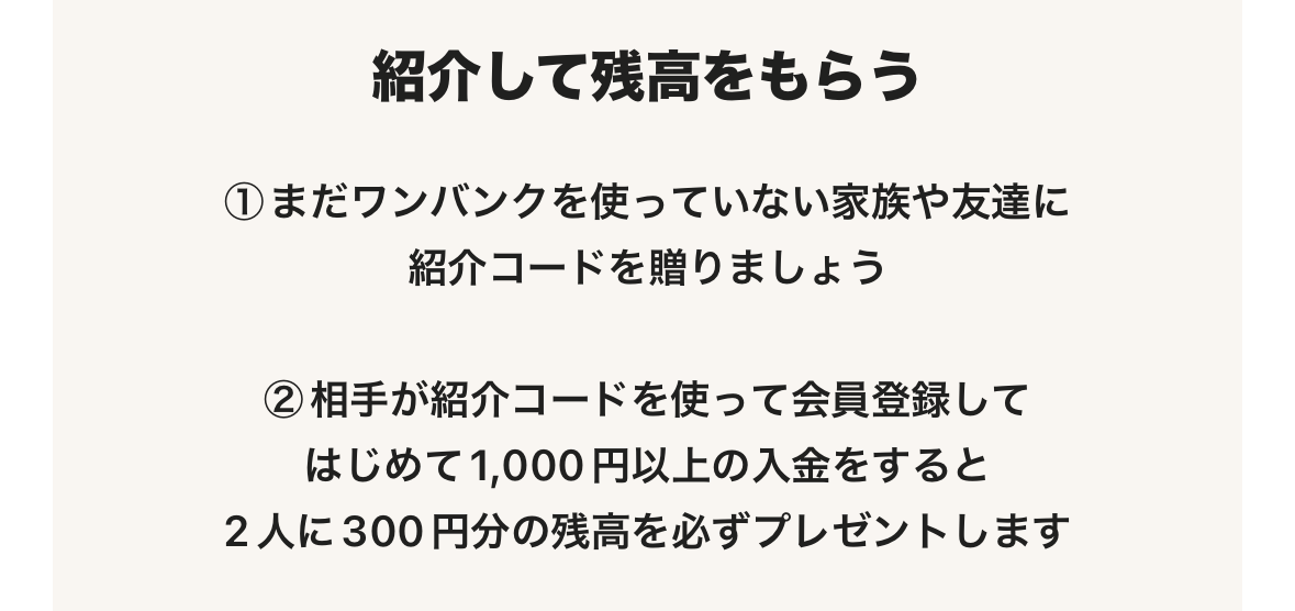ワンバンクを紹介して残高をもらう