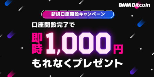 DMMビットコイン即時1,000円プレゼント