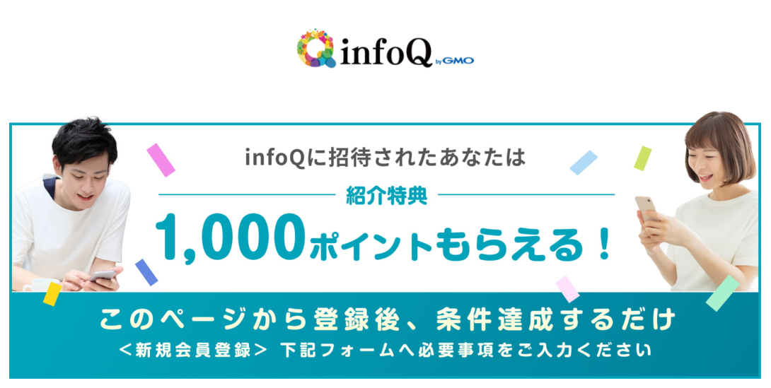 infoQの紹介プログラム