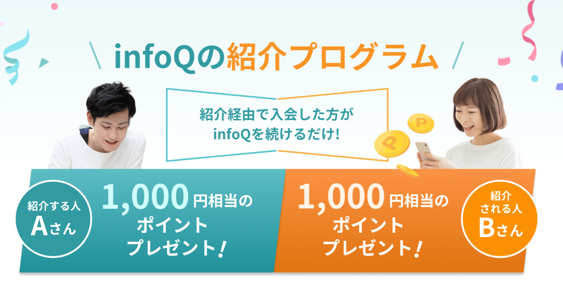 infoQの紹介プログラムでお互いに1,000ポイントもらえる