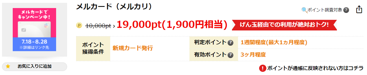 げん玉経由で1,900ポイント