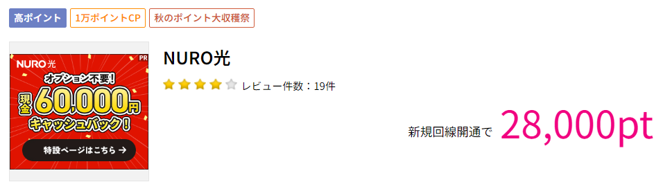 NURO光はハピタス経由で28,000円相当もらえる