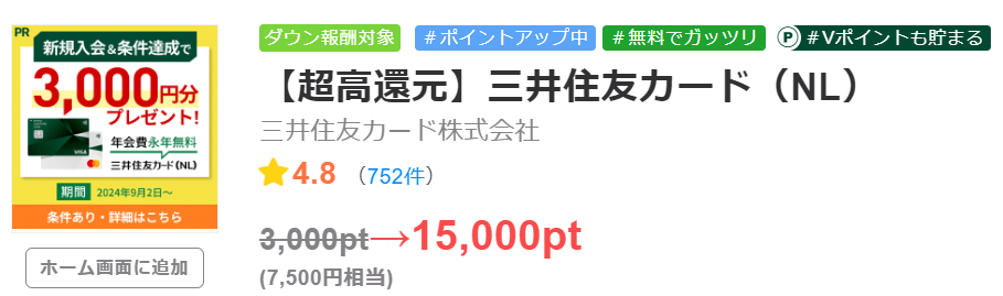 三井住友カードはちょびリッチ経由で7,500円