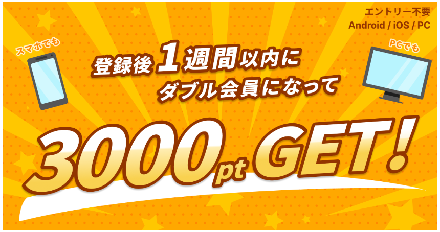 Uvoiceのダブル会員キャンペーンで3,000ポイントGET