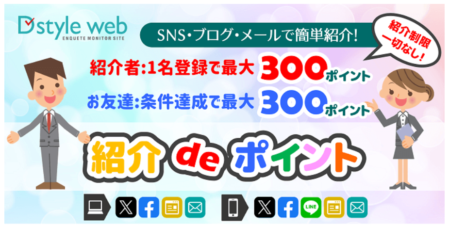 D-styleWEBの紹介で300ポイントもらえます。