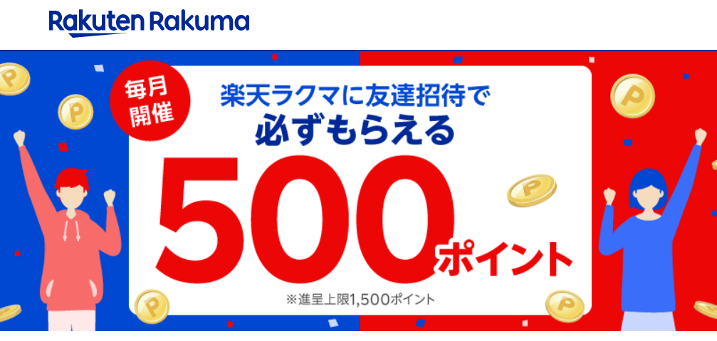 楽天ラクマのお友だち紹介で500ポイントもらえる