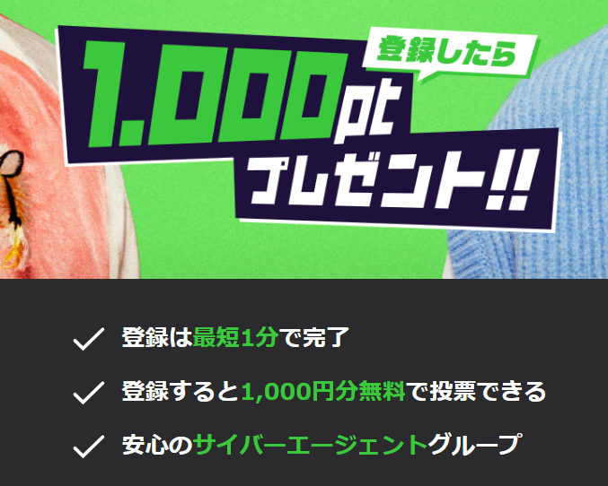 ウィンチケットは登録するだけで1,000ptもらえる