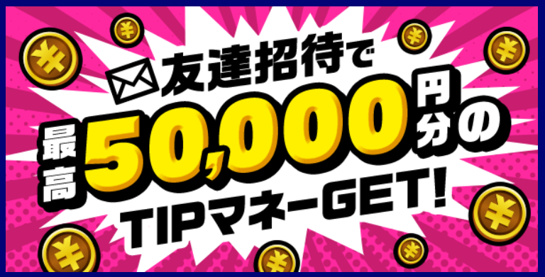 TIPSTAR招待コード掲示板【最高5万円】お友達紹介キャンペーン - トモトク｜招待コード 掲示板