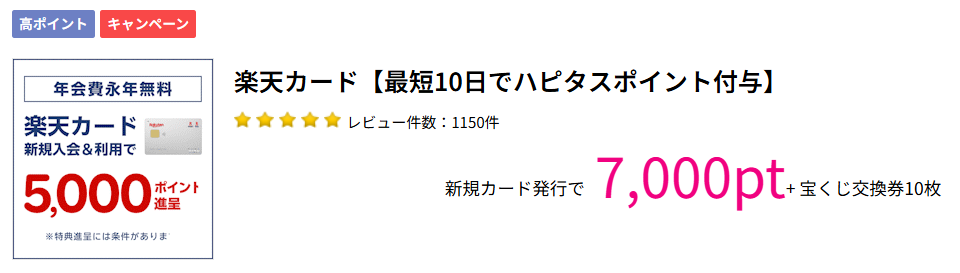 ハピタス経由で楽天カード発行すると7,000円分