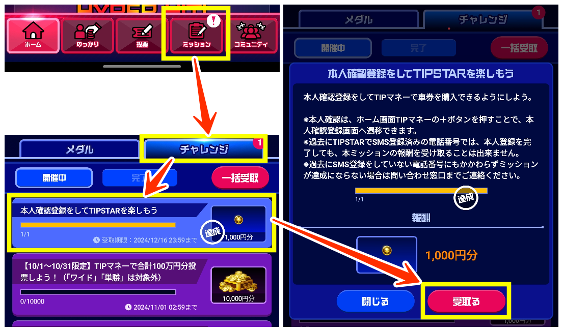 TIPSTAR新規登録特典の受取り方