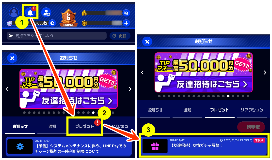 TIPSTAR友情ガチャの受取り方