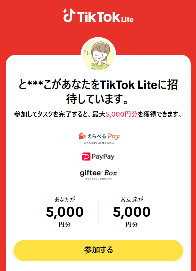 TikTok Lite5,000円の招待コード