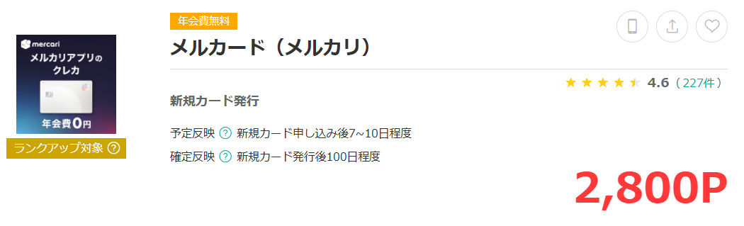 モッピー経由でメルカードが2,800ポイント