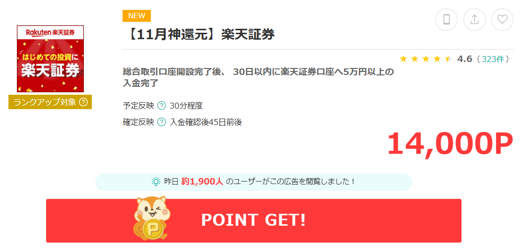 楽天証券でモッピー経由なら14,000ポイント