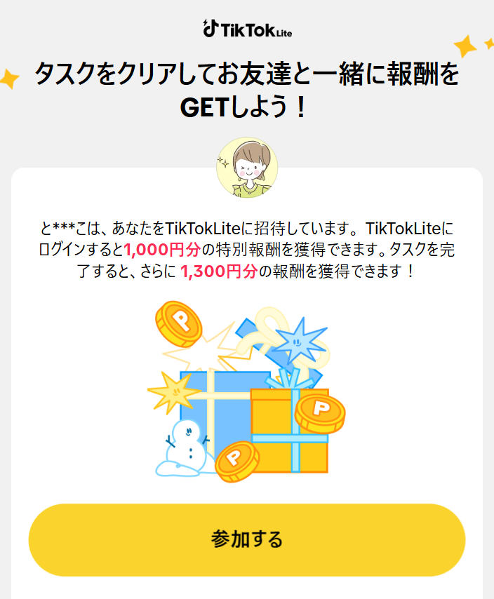 新規登録とタスククリアで2,300円相当もらえる