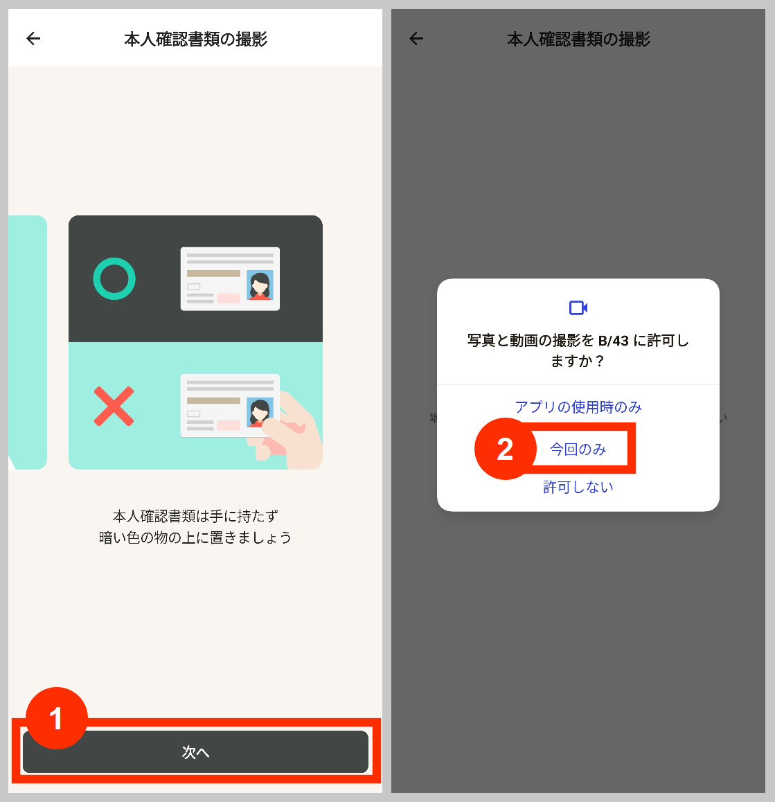 B/43本人確認の撮影