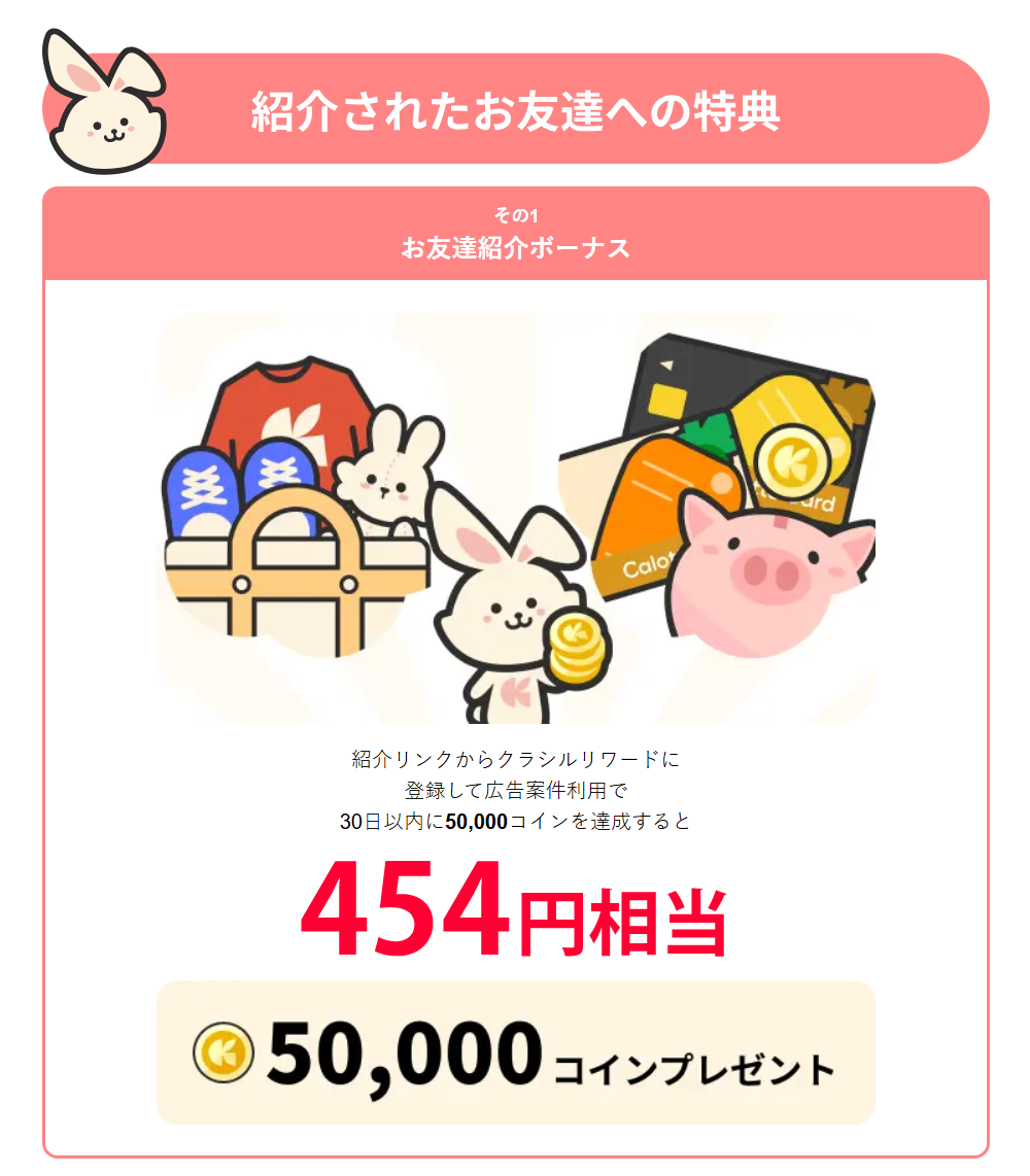 クラシルリワードWEB版の招待コード
