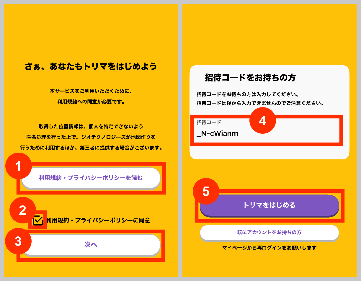 トリマ招待コードの入力