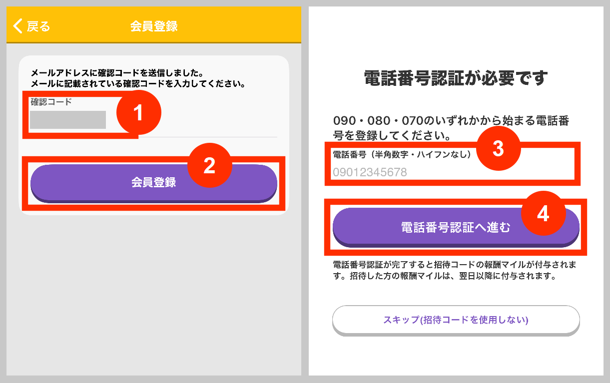 トリマのメール認証と電話番号入力