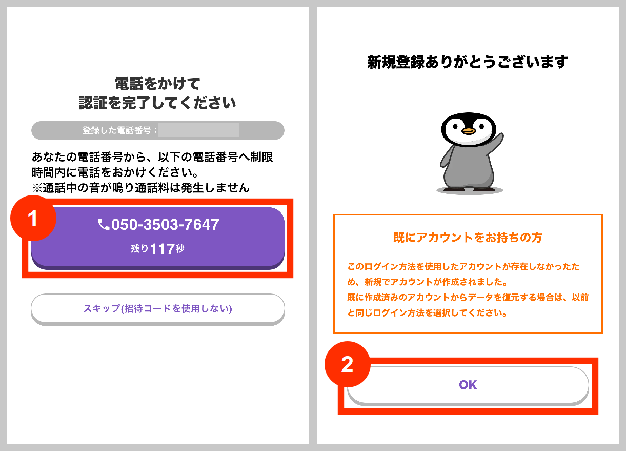 トリマの電話番号認証