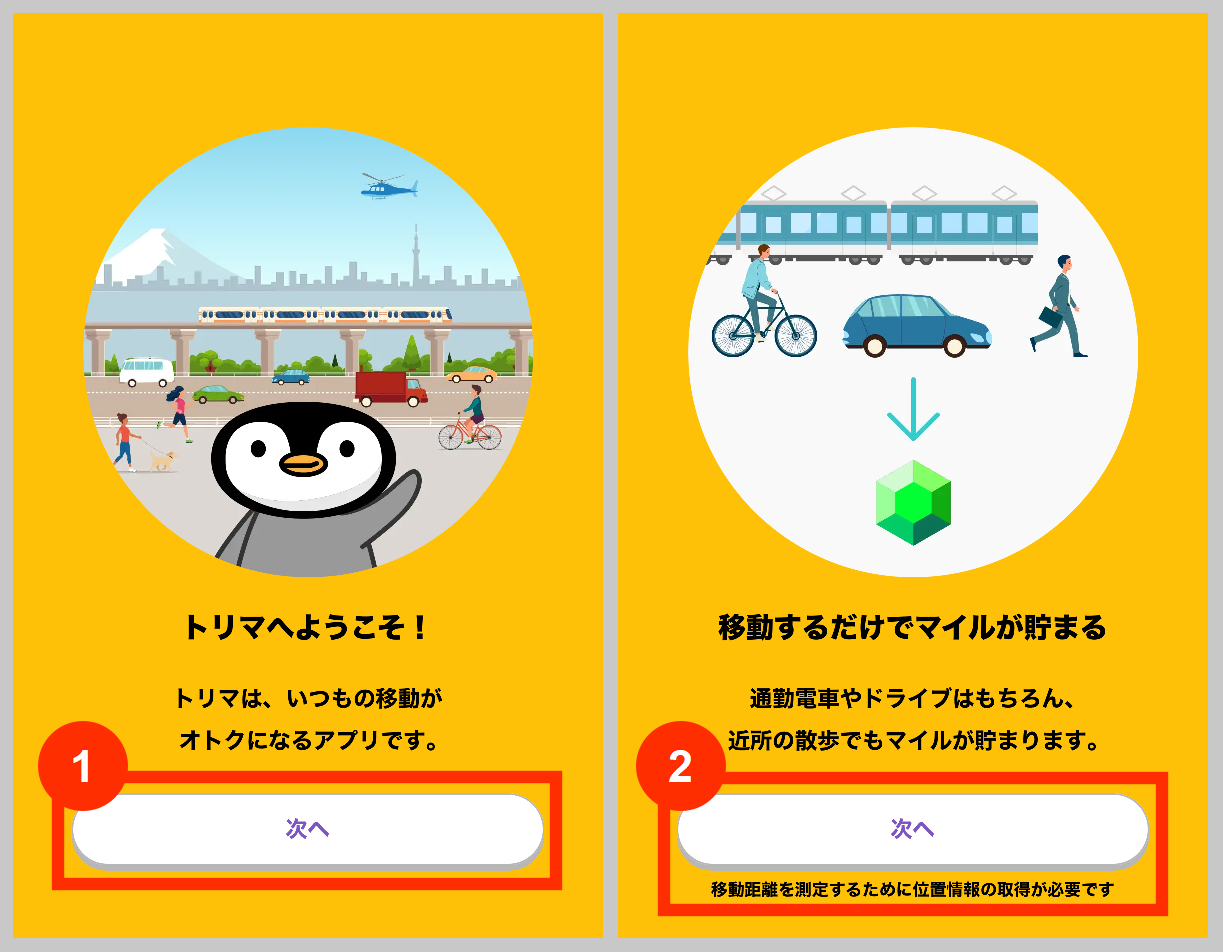 トリマへようこそ！移動するだけでマイルが貯まる