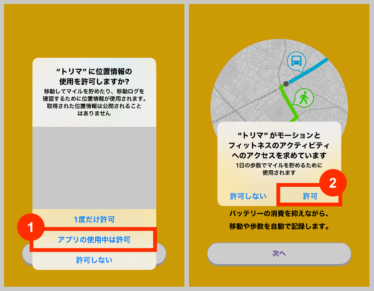 トリマの位置情報の使用を許可