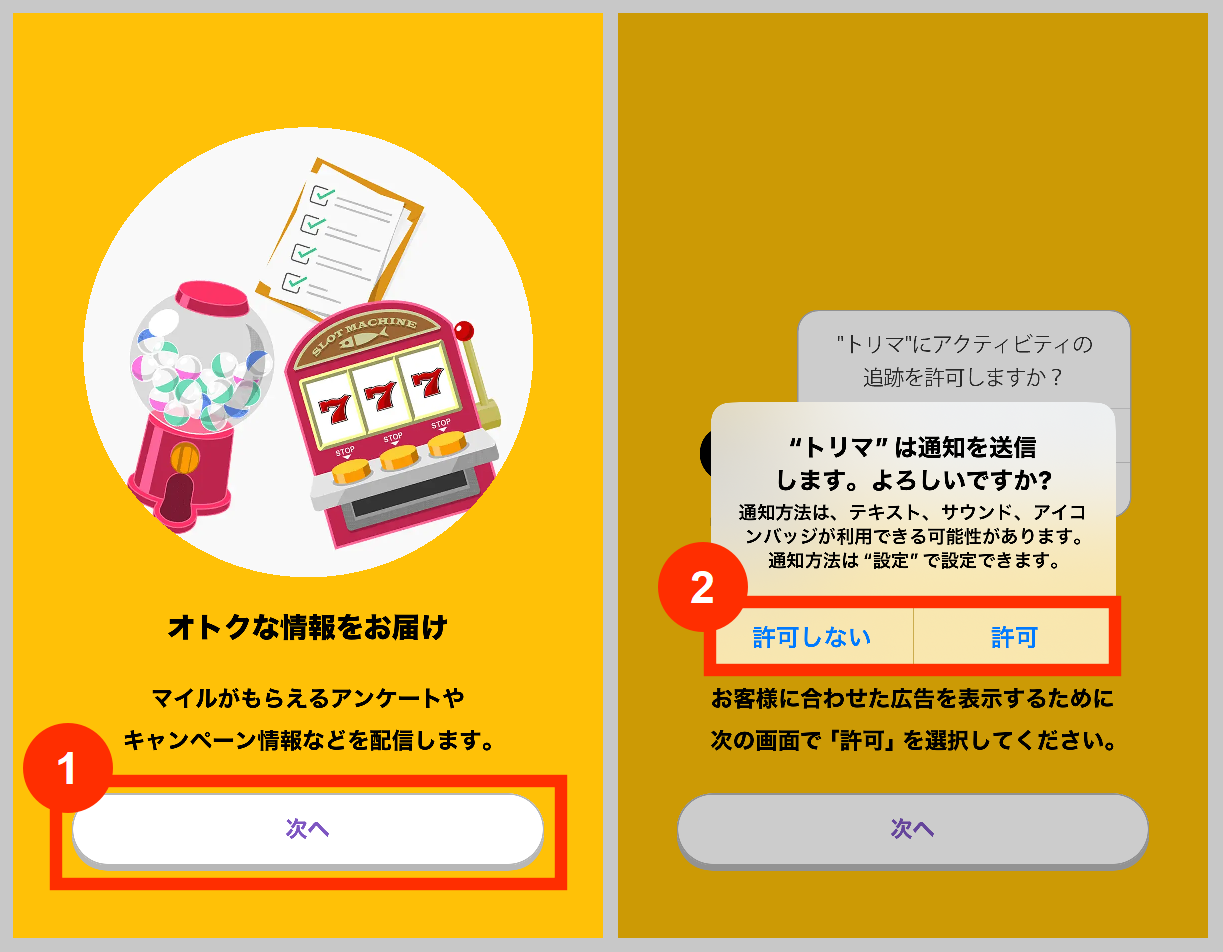 オトクな情報をお届け、トリマの通知について