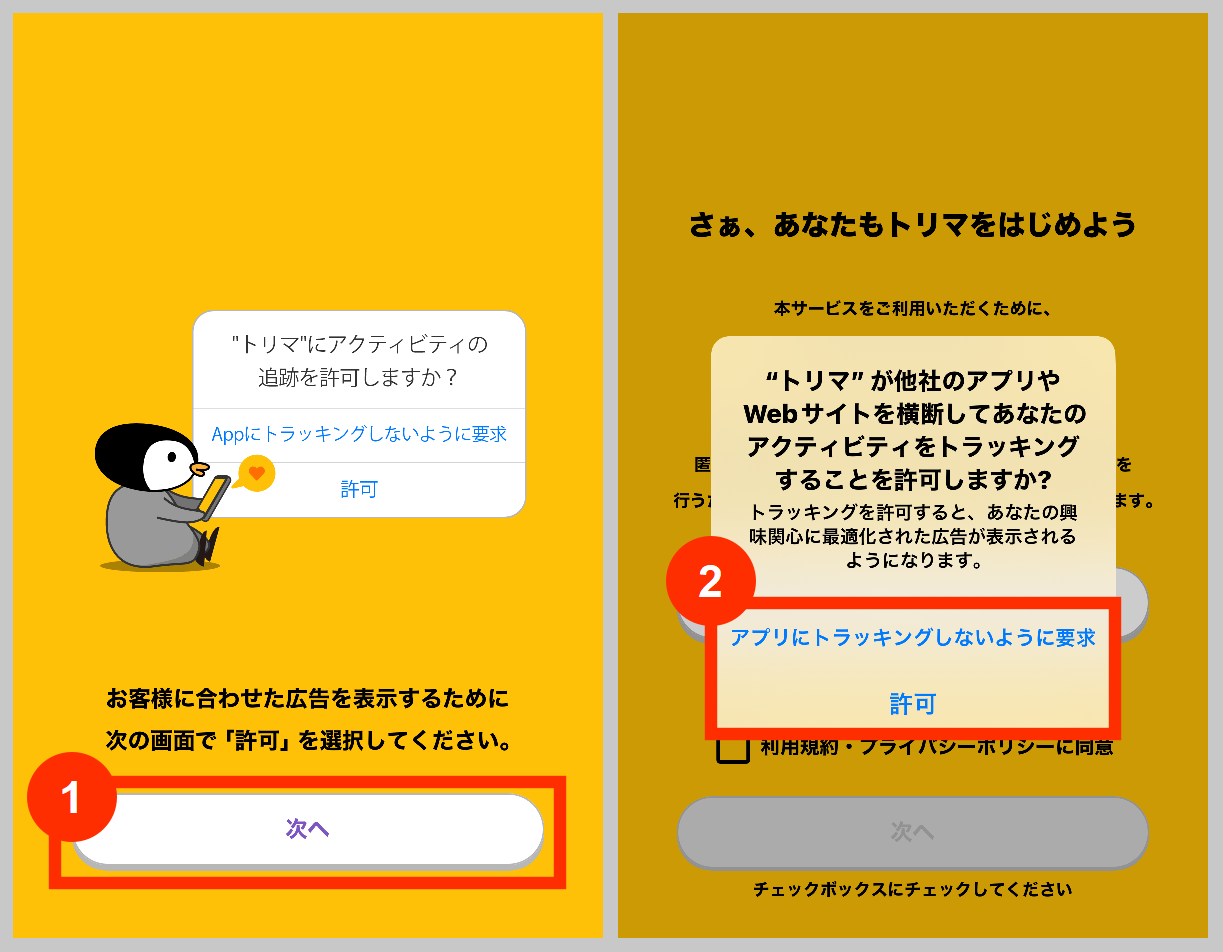 トリマにアクティビティの追跡を許可するか