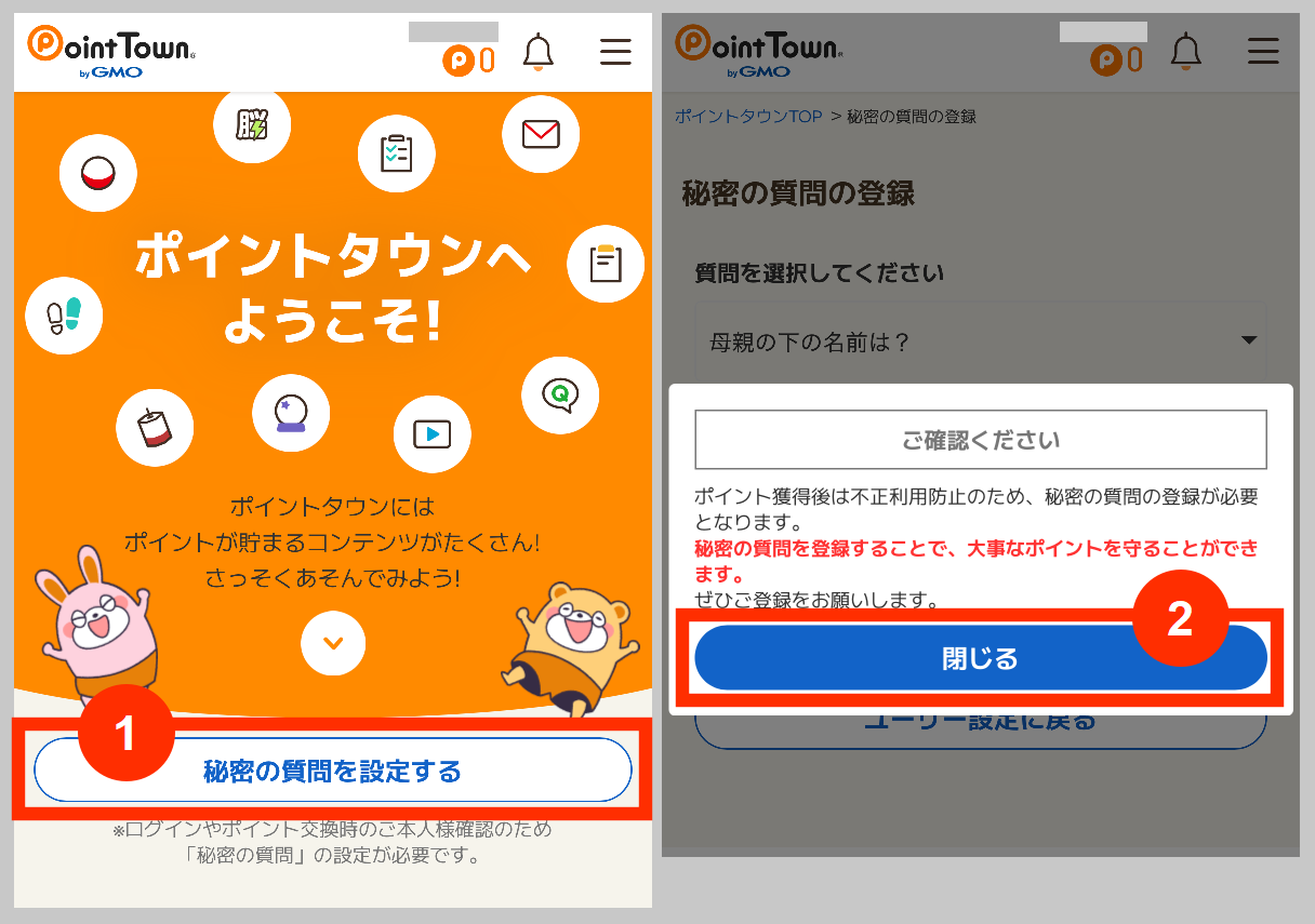 ポイントタウンの秘密の質問設定