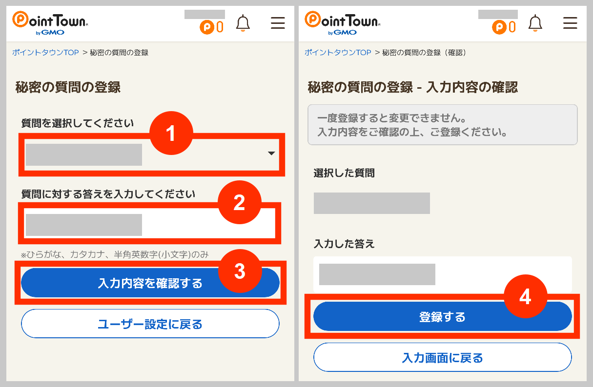 ポイントタウンの秘密の質問の登録