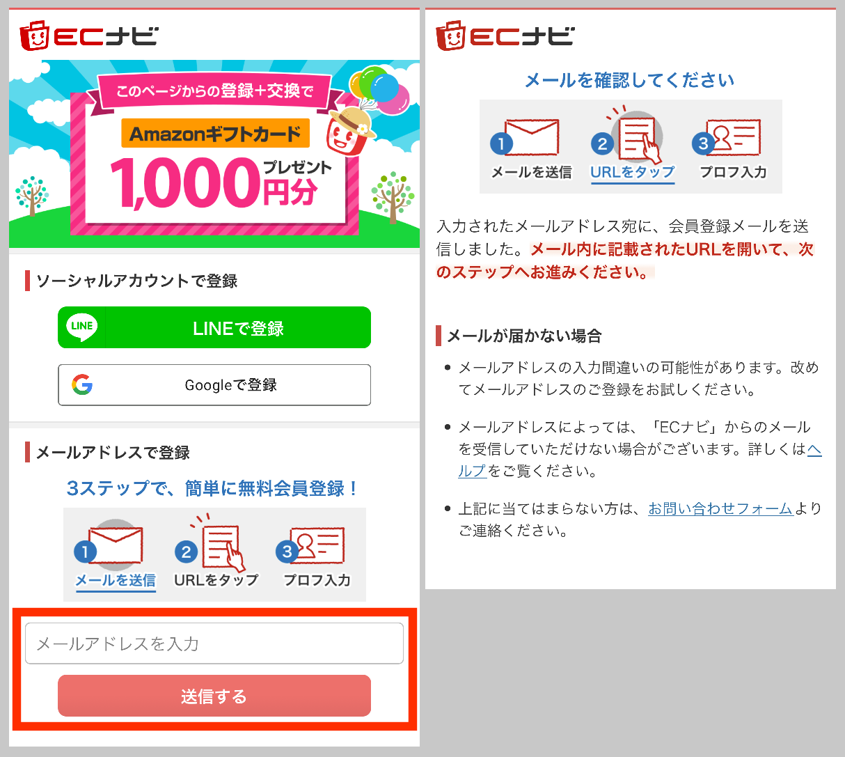 ECナビをメールアドレスで始める