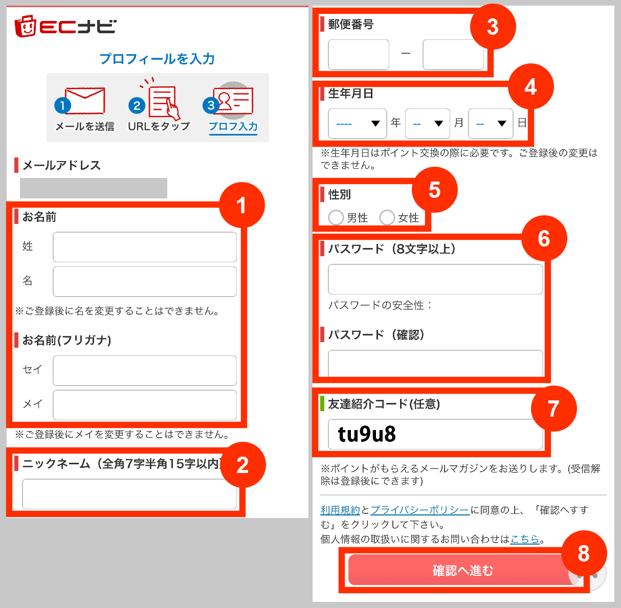 ECナビプロフィール入力