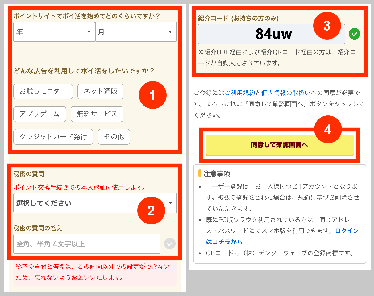 ワラウの基本情報と紹介コードを入力