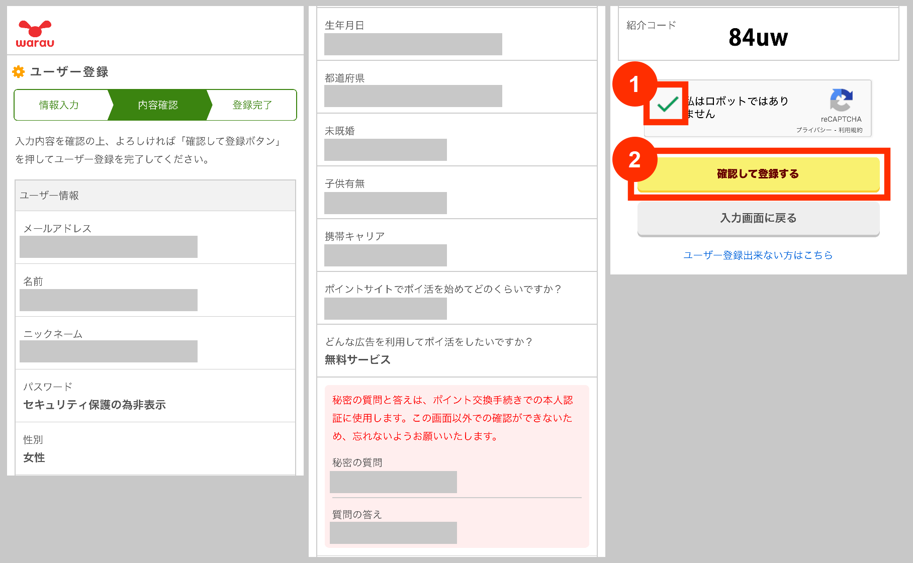 ワラウのユーザー登録内容確認