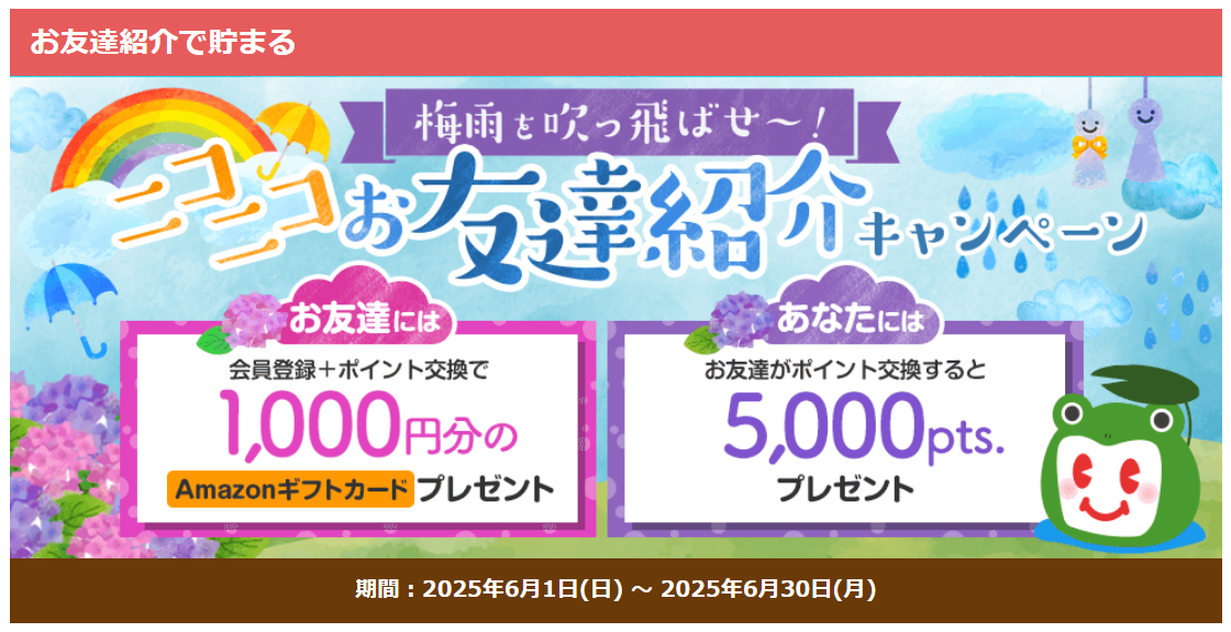 ECナビお友達紹介キャンペーン