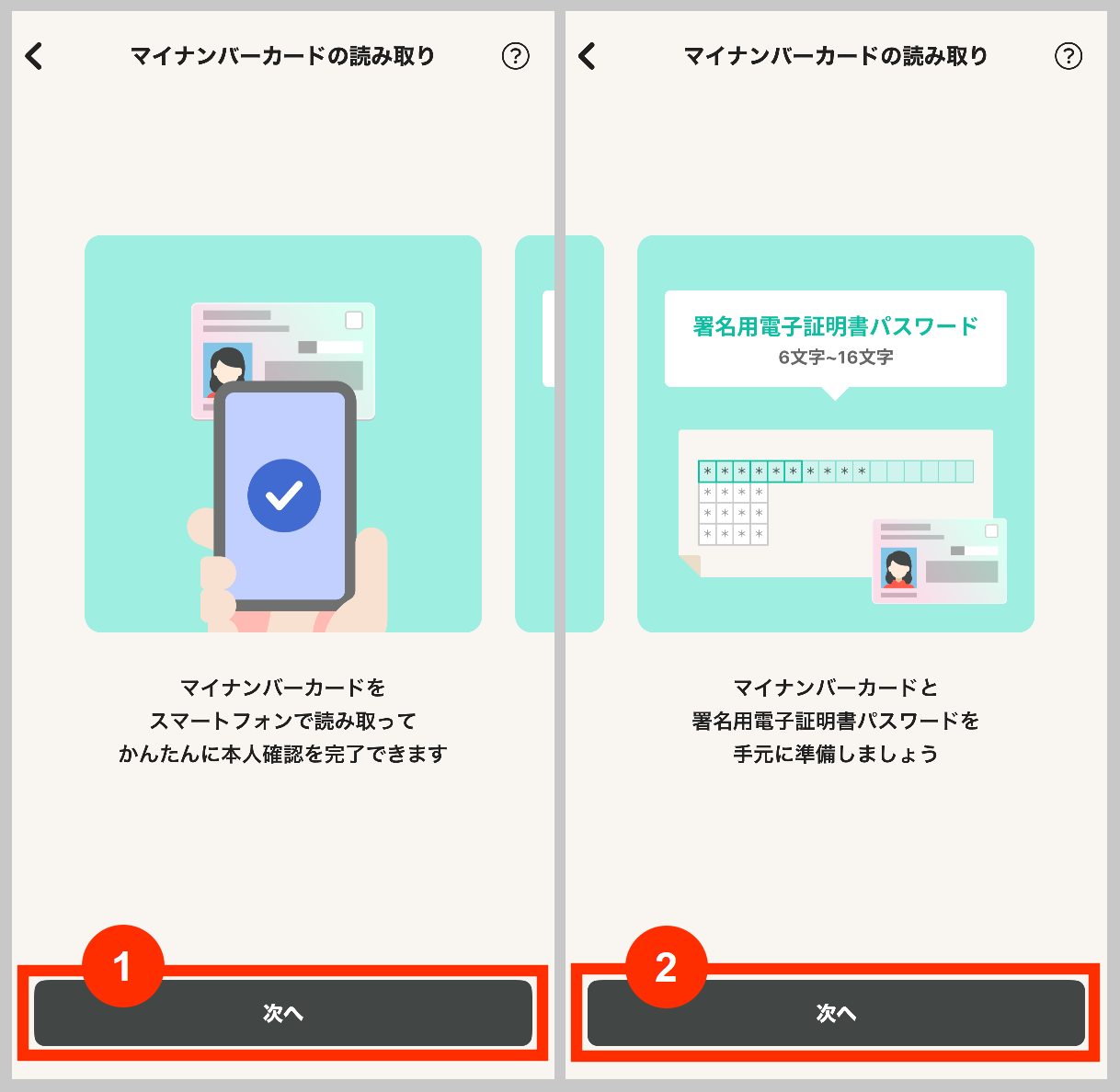 ワンバンク、マイナンバーカードの読み込み