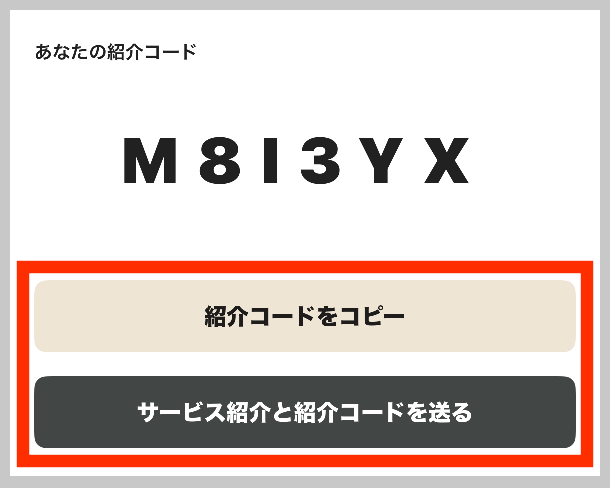 ワンバンク自分の紹介コード