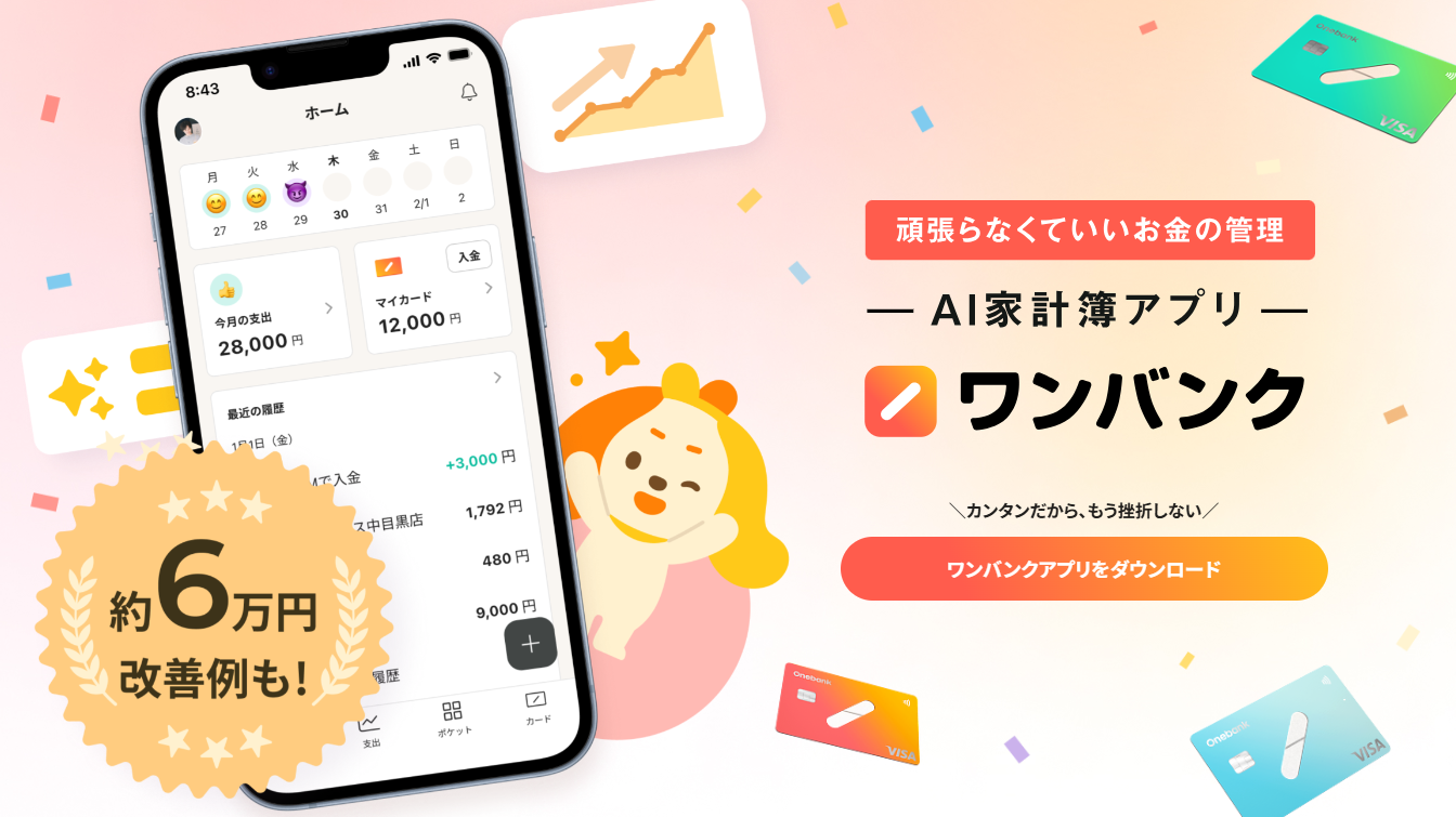 ワンバンク頑張らなくていいお金の管理AI家計簿アプリ