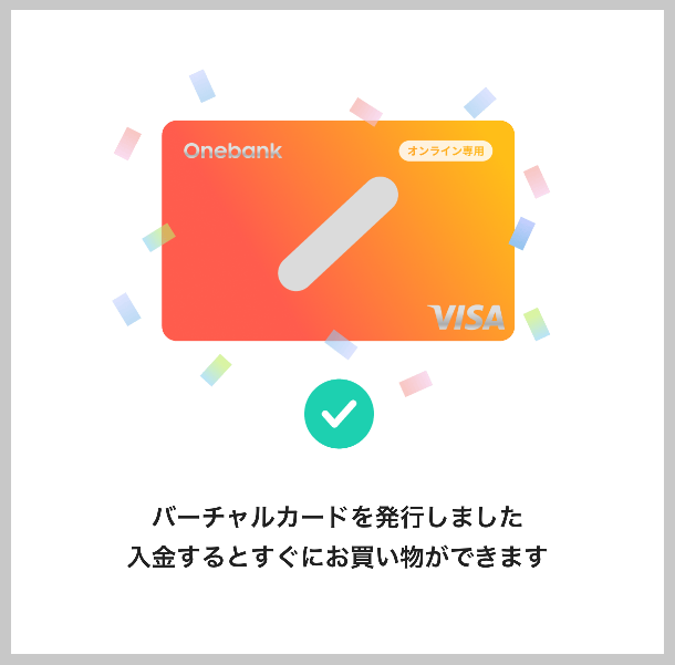 ワンバンクのバーチャルカードの発行完了