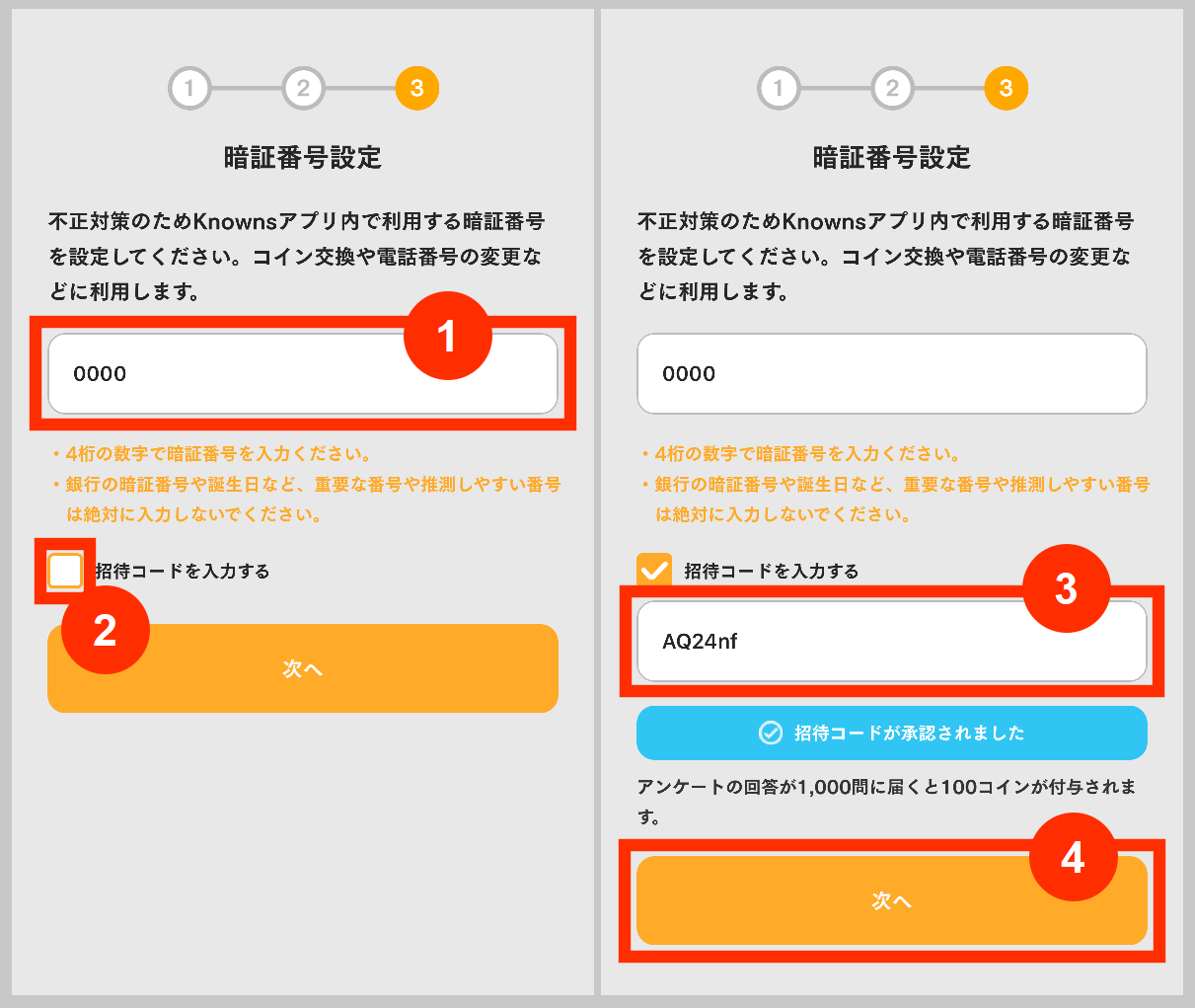 Knownsの暗証番号と招待コードを入力