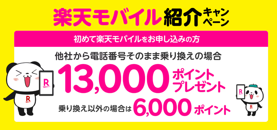 楽天モバイル紹介キャンペーンで最大13,000ポイントプレゼント