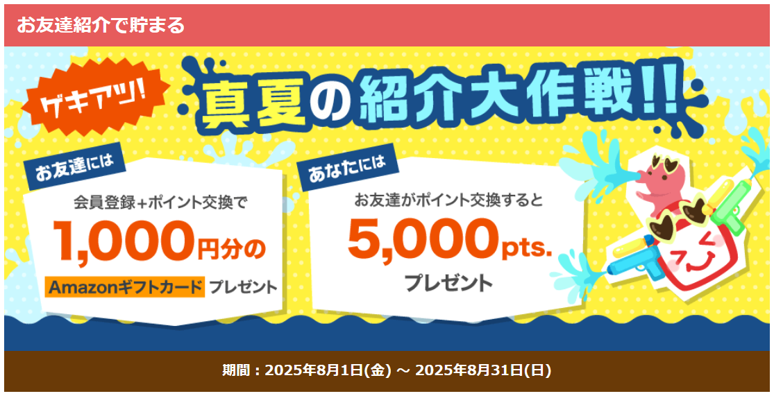 ECナビ8月の友だち紹介キャンペーン