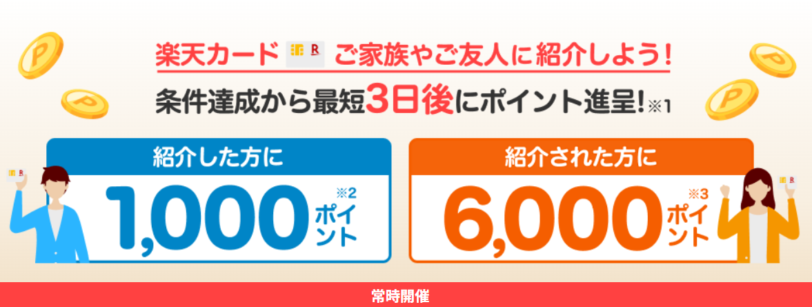 楽天カードの紹介で1,000ポイントもらえる