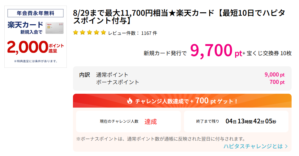 楽天カードははぴたすで9,700円もらえる