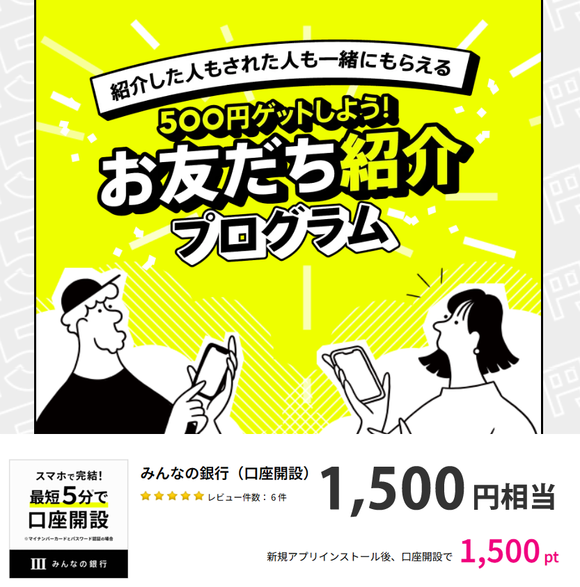 ハピタス経由でみんなの銀行1,500円相当