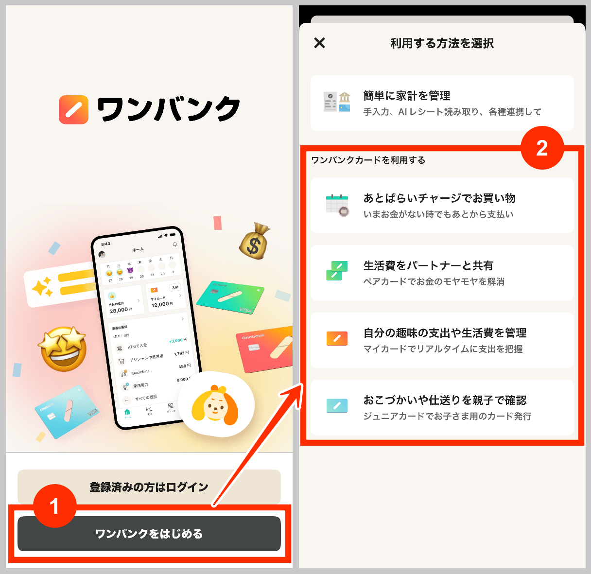 ワンバンクの利用方法を選択
