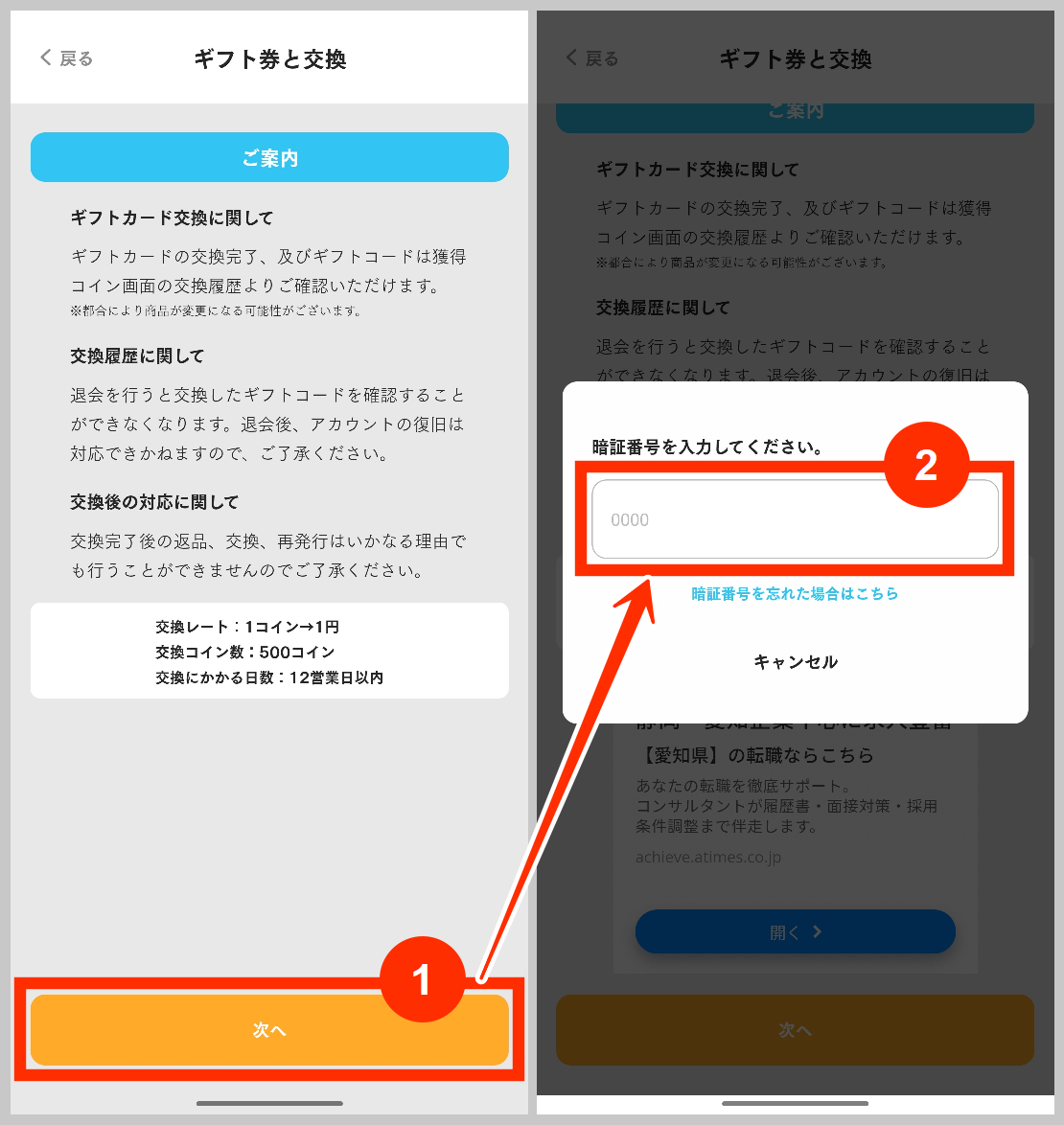 Knownsでギフト券と交換