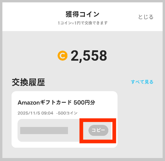 Amazonギフトコードをコピー