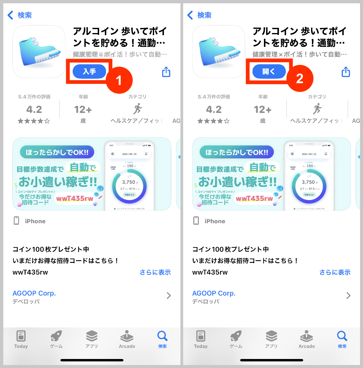 アルコインのアプリインストール
