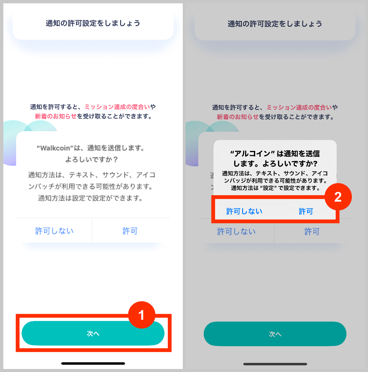 アルコインの通知の許可